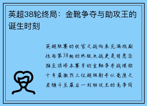 英超38轮终局：金靴争夺与助攻王的诞生时刻