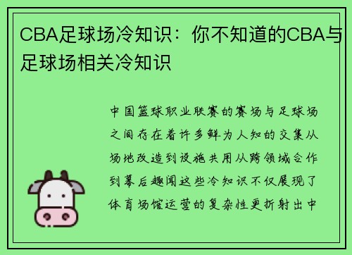 CBA足球场冷知识：你不知道的CBA与足球场相关冷知识
