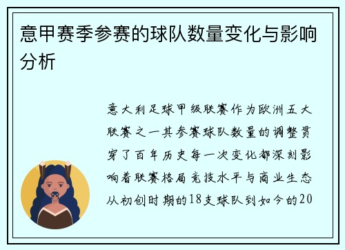 意甲赛季参赛的球队数量变化与影响分析