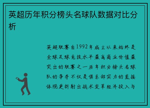 英超历年积分榜头名球队数据对比分析