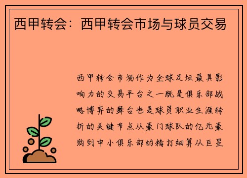 西甲转会：西甲转会市场与球员交易