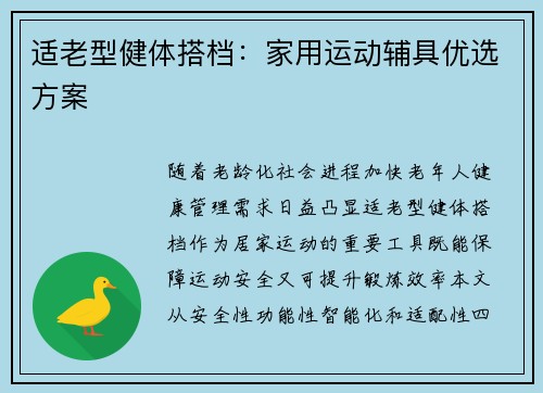 适老型健体搭档：家用运动辅具优选方案
