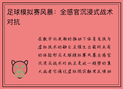 足球模拟赛风暴：全感官沉浸式战术对抗