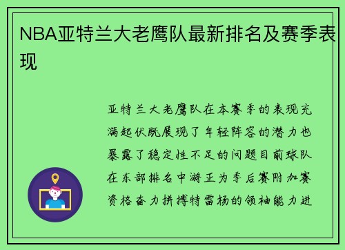 NBA亚特兰大老鹰队最新排名及赛季表现