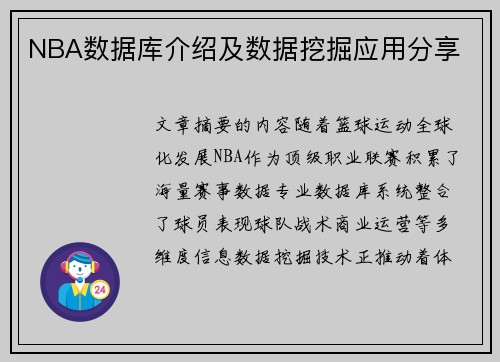 NBA数据库介绍及数据挖掘应用分享