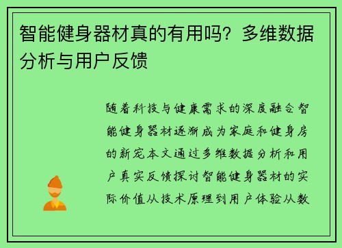 智能健身器材真的有用吗？多维数据分析与用户反馈