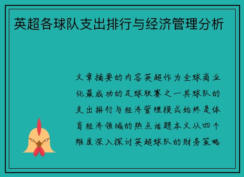英超各球队支出排行与经济管理分析