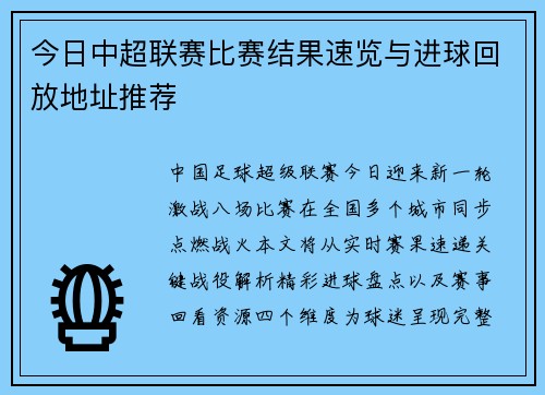 今日中超联赛比赛结果速览与进球回放地址推荐