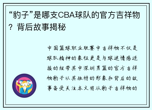 “豹子”是哪支CBA球队的官方吉祥物？背后故事揭秘