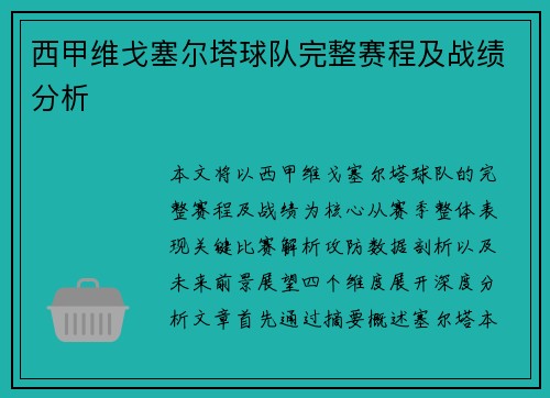 西甲维戈塞尔塔球队完整赛程及战绩分析