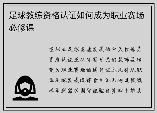 足球教练资格认证如何成为职业赛场必修课