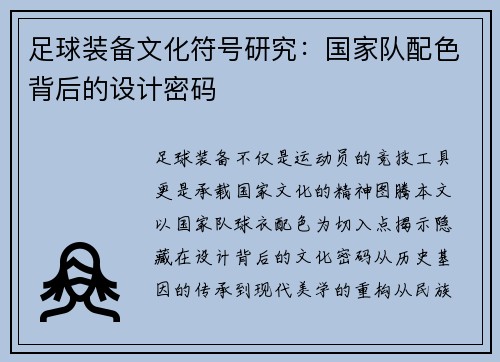 足球装备文化符号研究：国家队配色背后的设计密码