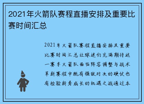 2021年火箭队赛程直播安排及重要比赛时间汇总