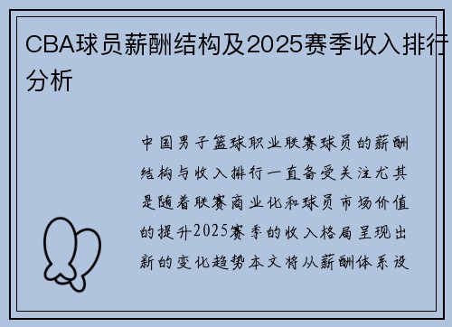 CBA球员薪酬结构及2025赛季收入排行分析