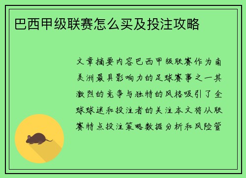 巴西甲级联赛怎么买及投注攻略