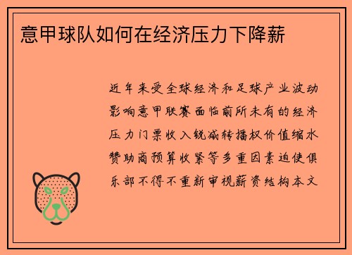 意甲球队如何在经济压力下降薪
