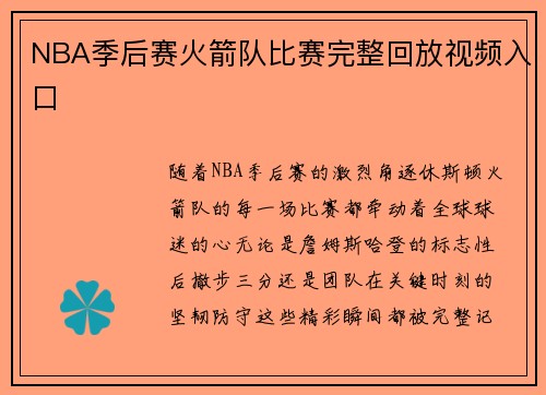 NBA季后赛火箭队比赛完整回放视频入口