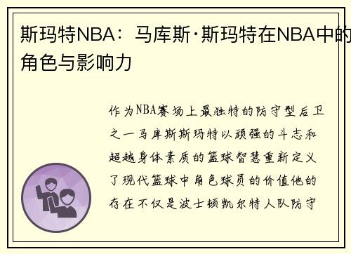 斯玛特NBA：马库斯·斯玛特在NBA中的角色与影响力