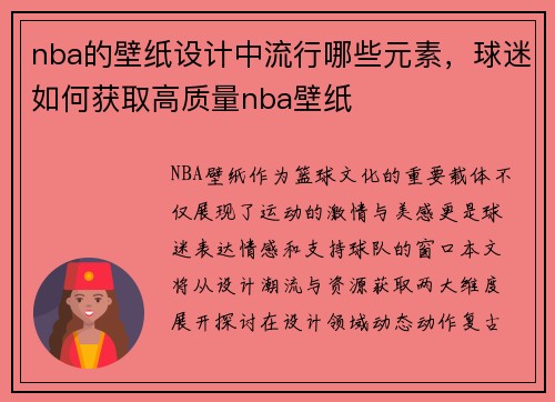 nba的壁纸设计中流行哪些元素，球迷如何获取高质量nba壁纸