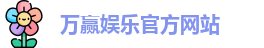 万赢娱乐